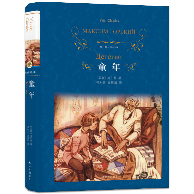 【精品图书 译林出版社】童年 高尔基正版 原著无删减全译本 高尔基三