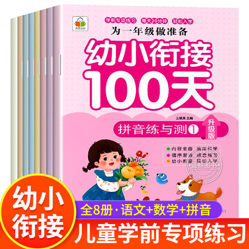 新版幼小衔接100天专项训练为一年级做准备语文数学拼音综合训练幼升小衔接练习册教材全套一日一练幼儿园学前班大班早教书籍