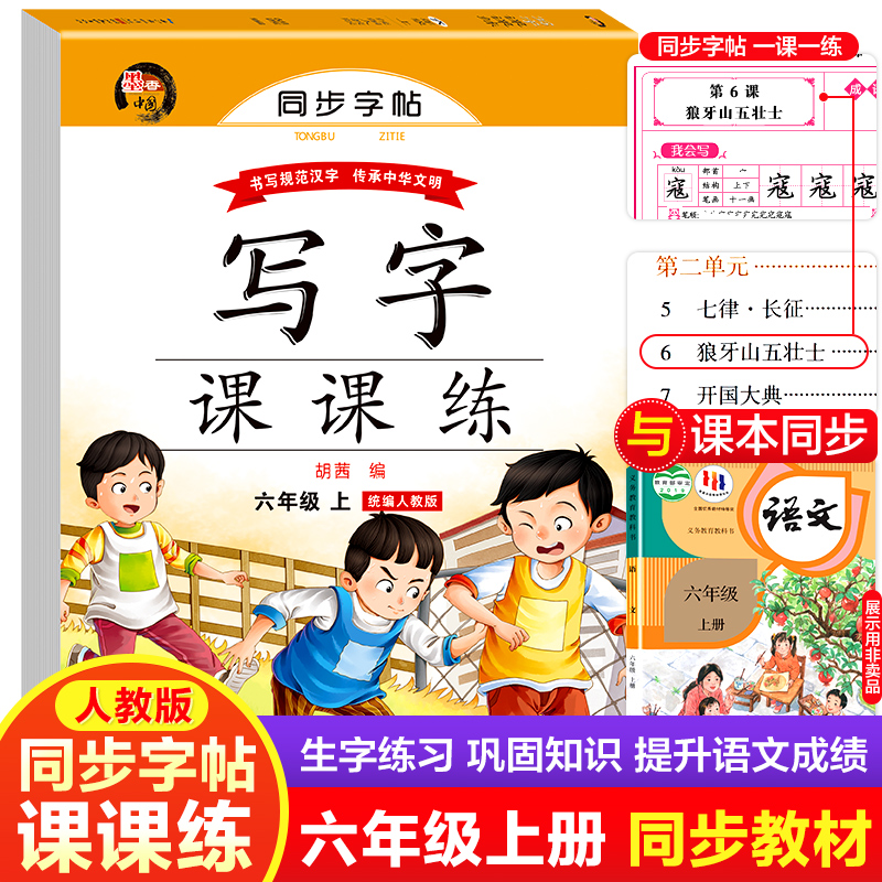 六年级上册语文写字课课练 人教版同步字帖练字带蒙纸小学生专用6年级笔画笔顺描红本每日一练写字控笔训练RJ