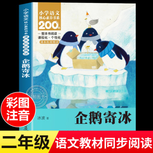 小学语文核心素养书系整本书课本同步拓展阅读长江少年儿童出版 二年级上册必读课外书配套人教版 社 冰波正版 企鹅寄冰故事书注音版