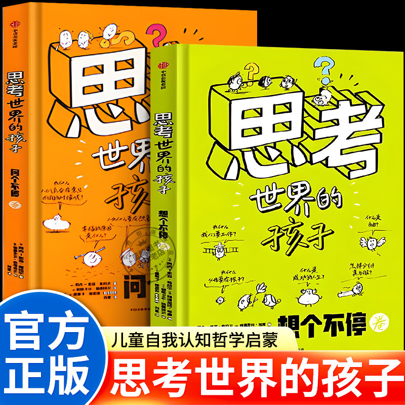 【附赠阅读指导 思维导图】思考世界的孩子正版全套2册 问个不停 想个不停 精装硬壳5-10岁儿童自我认知哲学启蒙绘本 中信出版社