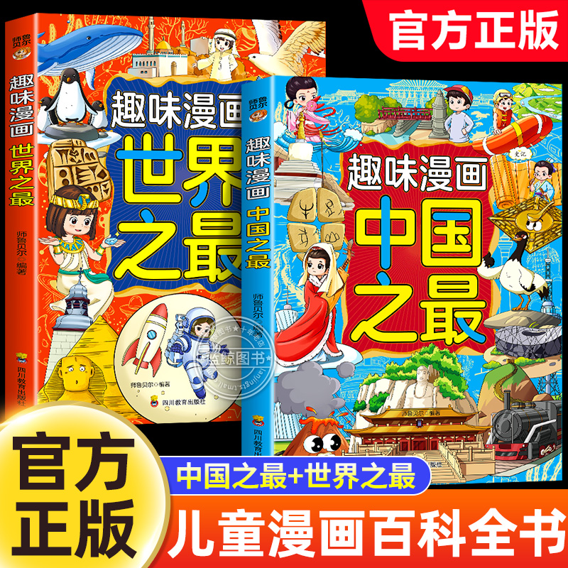 趣味漫画中国之最书+世界之最