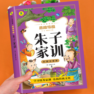 古典治家格言少儿畅销图书籍YD 儿童国学启蒙经典 10岁老师推荐 小学生一二三年级课外阅读书籍必读6 朱子家训彩图注音版 思维导图书