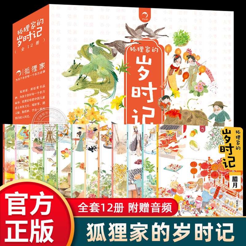 狐狸家的岁时记全12册二十四节气绘本中国传统节日故事东方民俗儿童绘本3-4-6岁幼儿园宝宝阅读书籍幼儿启蒙早教一年级阅读课外书