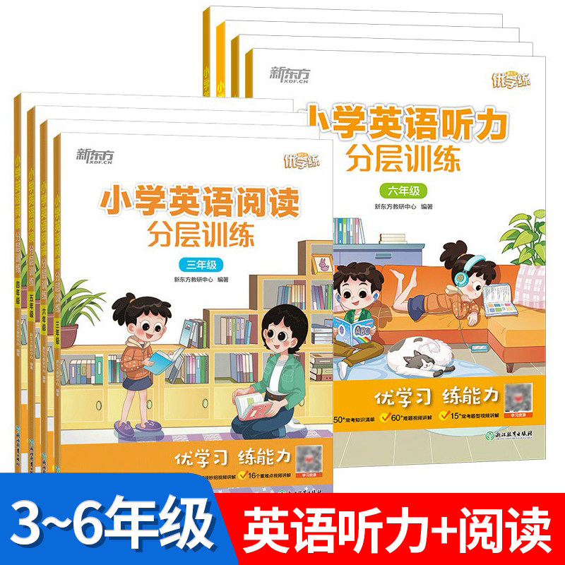 新东方 小学英语阅读听力分层训练全2册三四五六年级任选优学练小学热考听力题型常考知识清单难题详解3 4 5 6年级专项训练天天练高性价比高么？