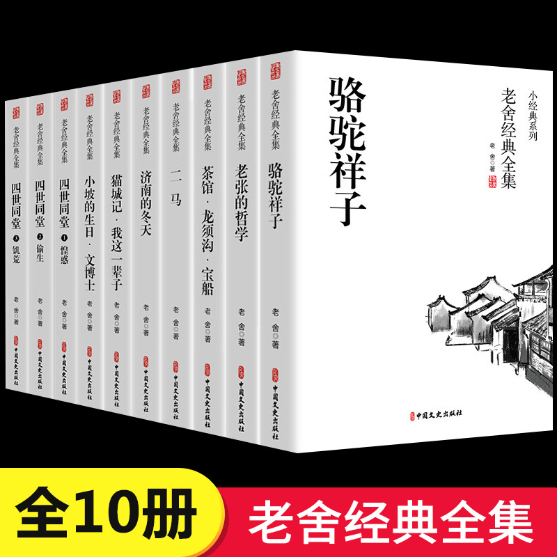 老舍经典作品全集全10册骆驼祥子原著正版济南的冬天四世同堂中学生七八年级课外阅读书籍茶馆老舍的书二马我这一辈子小坡的日记-封面