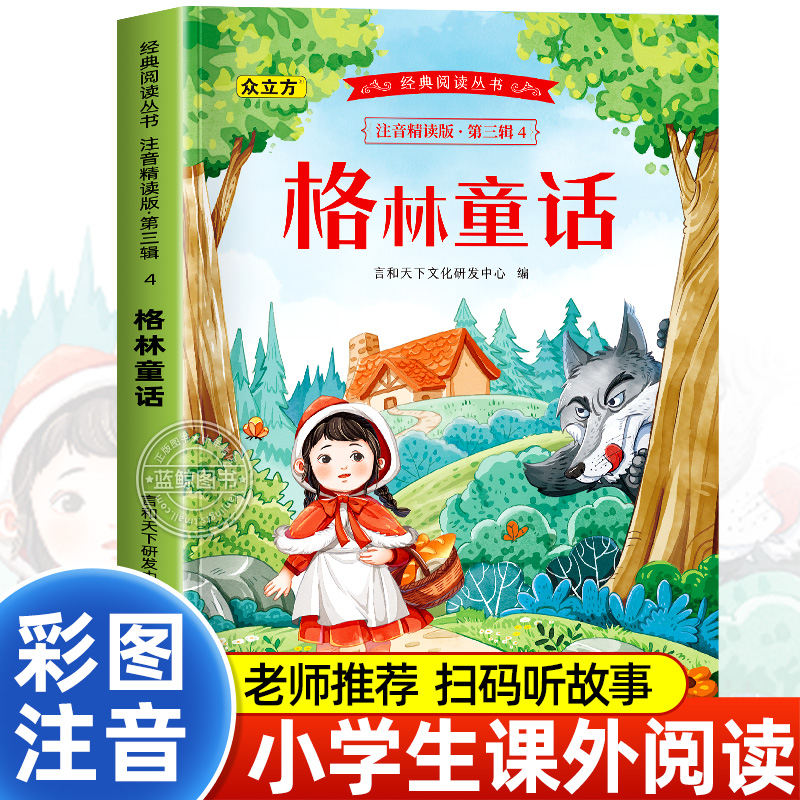 格林童话一年级注音版全集正版 二三年级阅读课外书必读适合小学生课外阅读书籍彩图带拼音儿童版原版童话故事书绘本幼儿经典书目