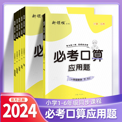 2024新版必考口算加应用题一年级下册二年级三年级四4五5六6年级上123小学数学人教版苏教版北师大同步练习册专项训练新领程优翼RJ