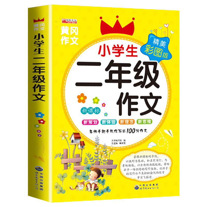 小学生二年级作文起步 全套看图说话写话人教版同步作文阅读理解训练黄冈写作入门作文书全解2年级上册部编版同步好词好句好段训练