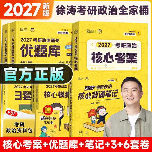【官方正版】2027徐涛核心考案通关优题库习题库背诵笔记背诵手册模拟卷集考前押题预测3套卷形势与政策全家桶徐涛2027考研政治