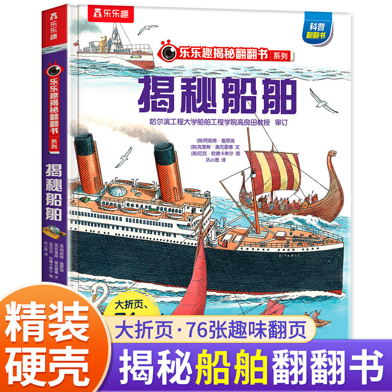 揭秘船舶儿童3-6-8-10岁以上乐乐趣翻翻书系列3d立体点读版海洋恐龙宇宙人体汽车火车小学生课外航空天科普百科全书故事机关绘本