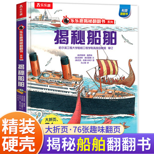揭秘船舶儿童3-6-8-10岁以上乐乐趣翻翻书系列3d立体点读版海洋恐龙宇宙人体汽车火车小学生课外航空天科普百科全书故事机关绘本