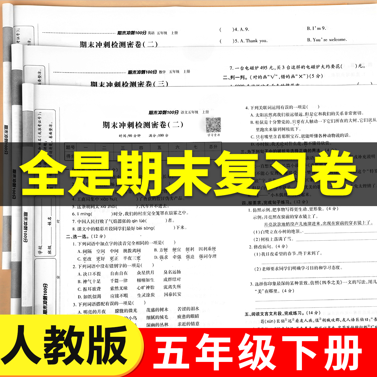 新版五年级期末测试卷语文数学英语全套上下册冲刺100分试卷总复习同步教材真题练习册五上专项训练人教版模拟考试卷子5上语数英RJ