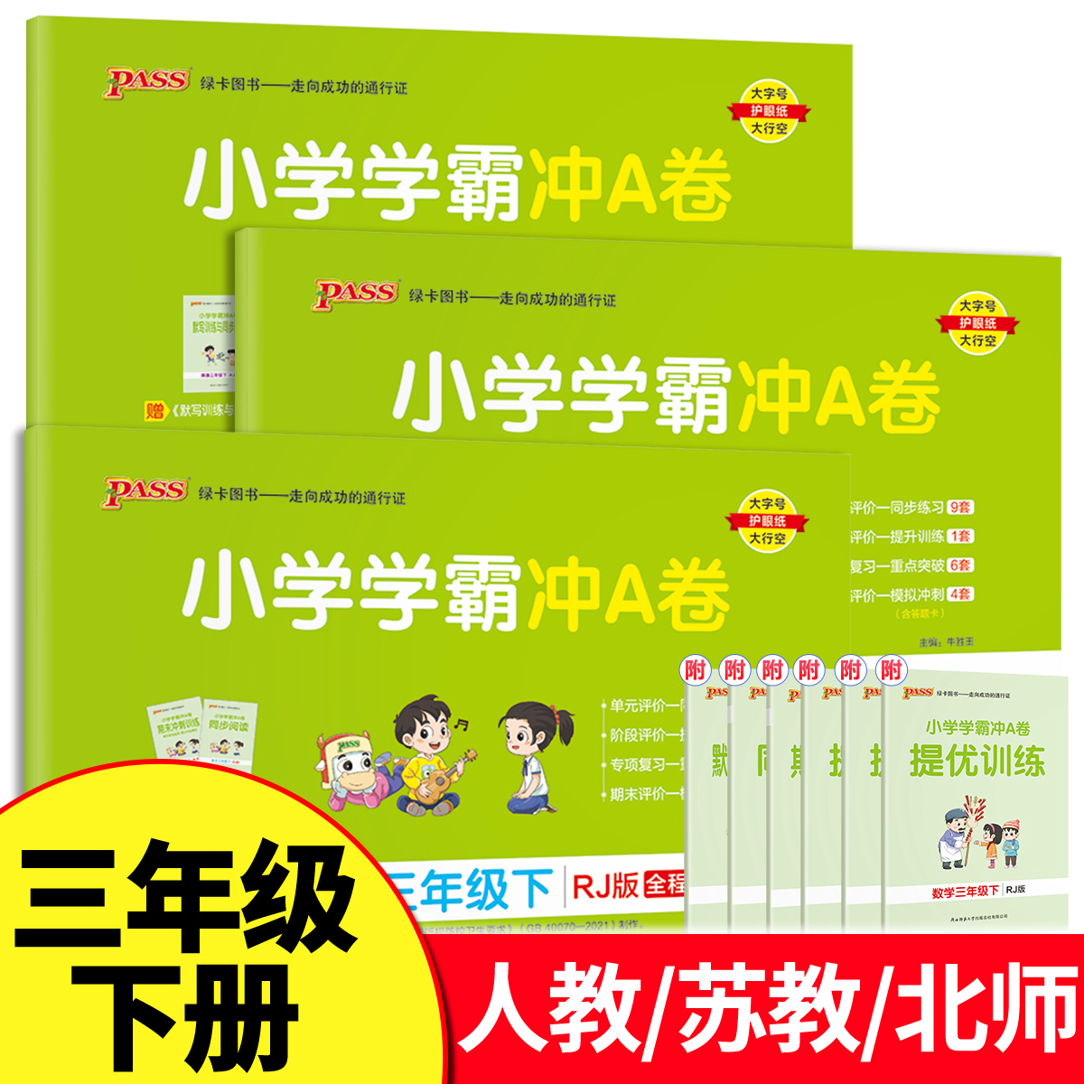 小学学霸冲A卷三年级下册