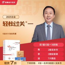 【新书上市】东奥2023年注册会计师考试教材辅导书题库应试指导及全真模拟测试张志凤注会CPA轻松过关1会计(上中下册)【3本组合】