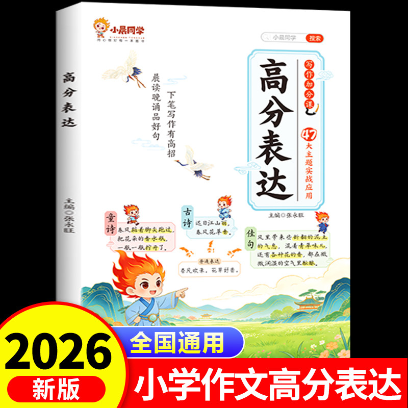 2026新版小学作文高分表达小晨同学好开头好结尾好词好句写进作文里的素材金句摘抄本一二三四五六年级语文优美句子积累大全书RJ