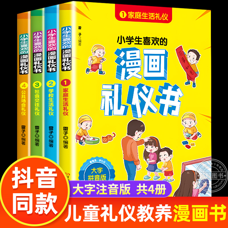 儿童漫画礼仪书注音文化教养绘本