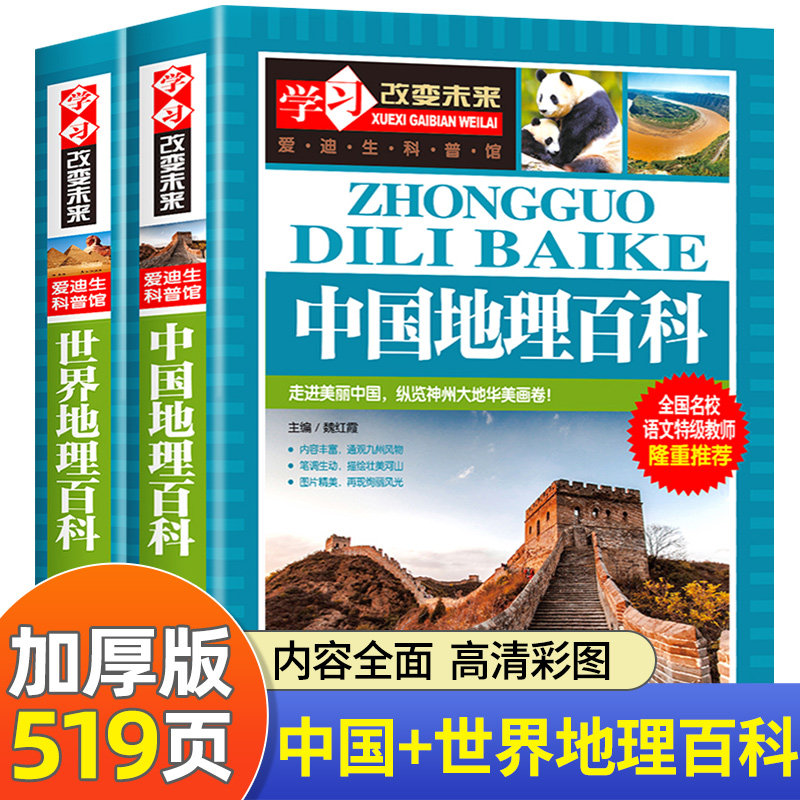 正版全2册 中国地理百科全书+世界儿童地理百科大全书绘本dk地理类书籍写给儿童的写给孩子的7-9-12岁小学生课外书青少年科普读物高性价比高么？