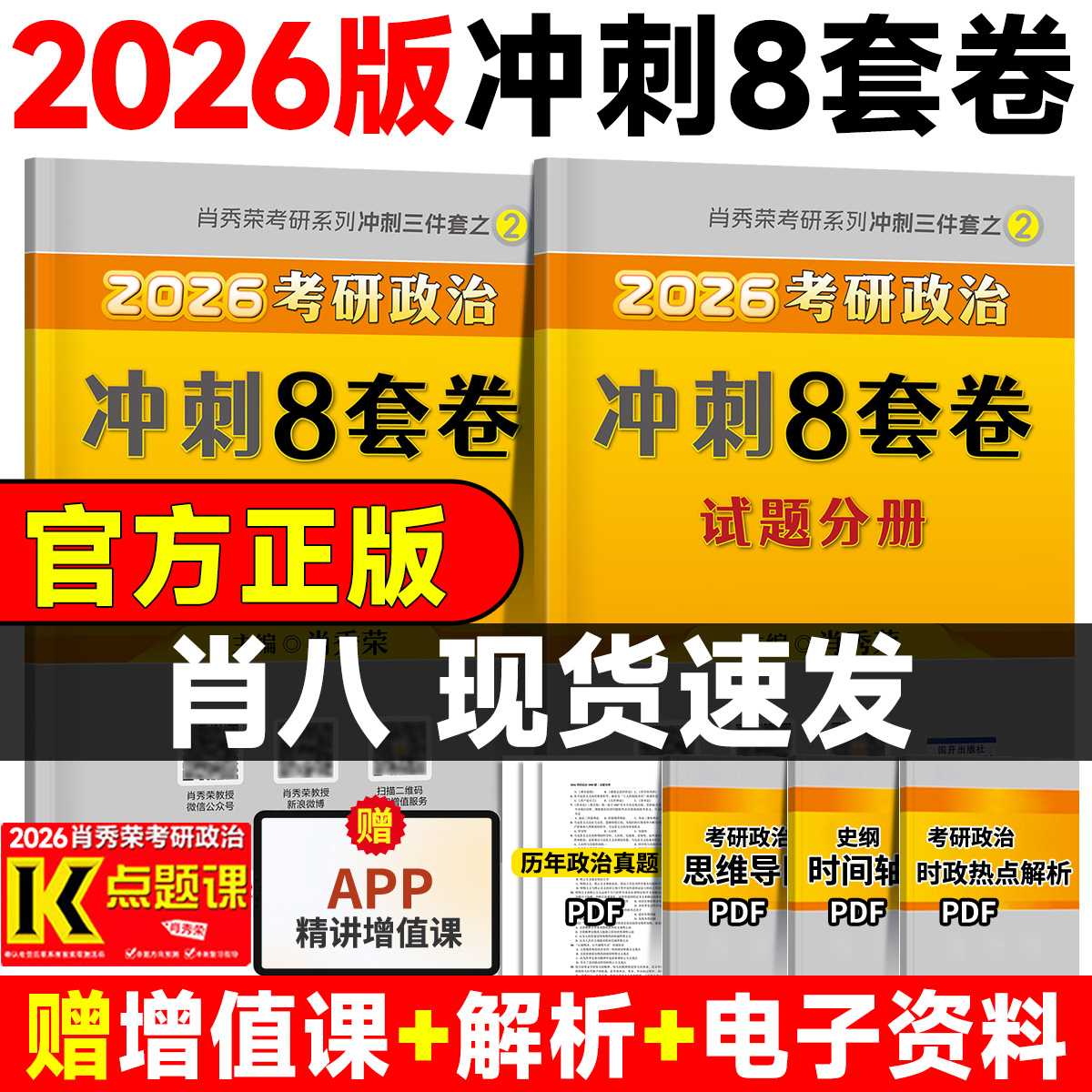 【官方正版】肖八2026肖秀荣八套卷考研政治冲刺预测8套卷政治冲刺模拟试卷