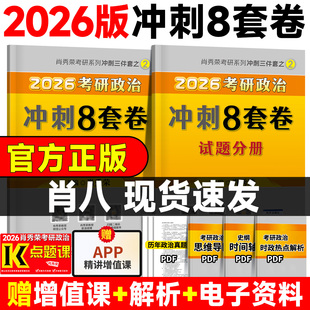 肖八2027肖秀荣八套卷考研政治冲刺预测8套卷政治冲刺模拟试卷 官方正版