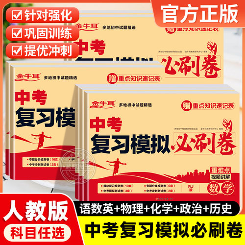 中考复习模拟必刷卷2026全套人教版语文数学英语物理化学生物政治历史地理真题试卷初三期末冲刺专项训练综合测试分类精粹总复习zj