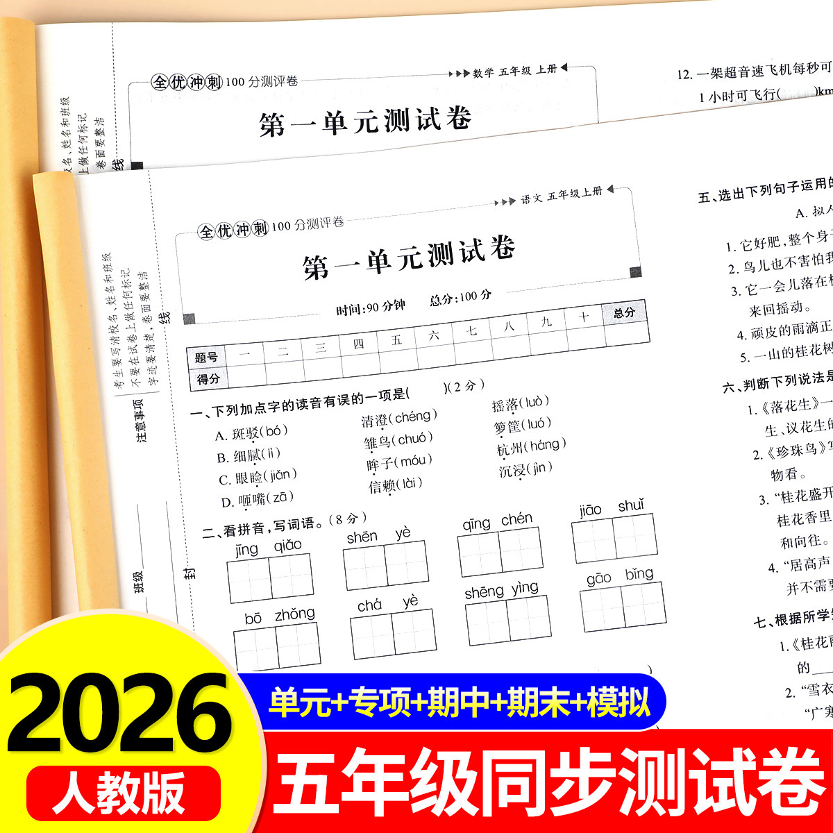 五年级上册语文数学英语测试卷全套人教版小学生全优冲刺100分试卷同步练习册练习题5上学期单元月考专题期中期末综合考试卷子RJ