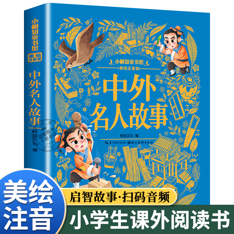 小树知童书中外名人故事注音版