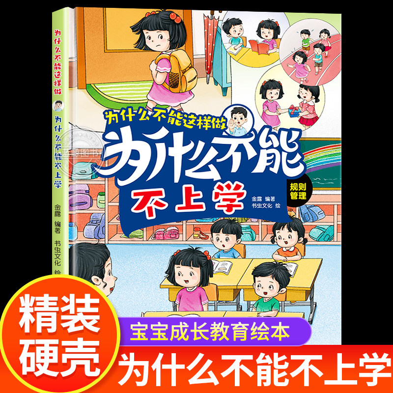 【精装硬壳】为什么不能不上学 宝宝成长教育绘本彩图非注音 幼儿3-6岁自律启蒙老师图画书推荐 少儿动漫儿童教育亲子共读上下学卡