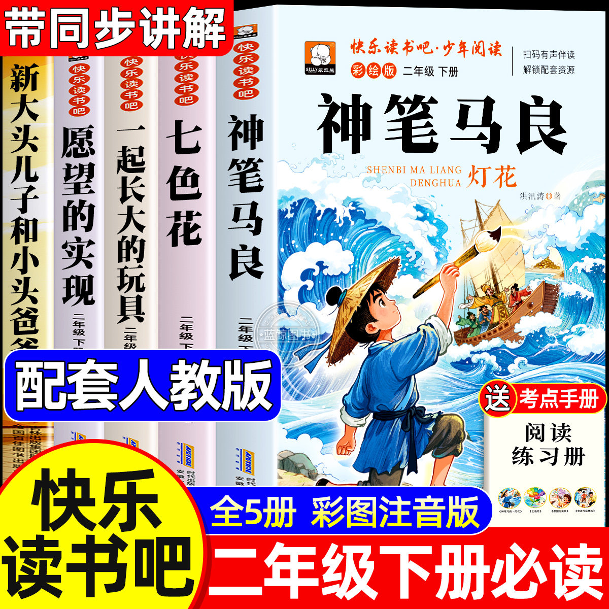 全套5册神笔马良二年级下册课外书必读快乐读书吧二下注音版老师推荐阅读正版一起长大的玩具泥泥狗七色花愿望的实现配人教版2下图片