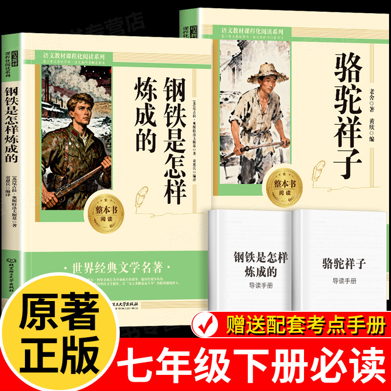 骆驼祥子和钢铁是怎样炼成的原著正版七年级下册必读书配套人教版非人民教育出版社老舍名著课外阅读书籍初中生7语文完整版无删减,书籍/杂志/报纸,世界名著,淘宝优惠券,粉丝福利购,淘宝优惠卷