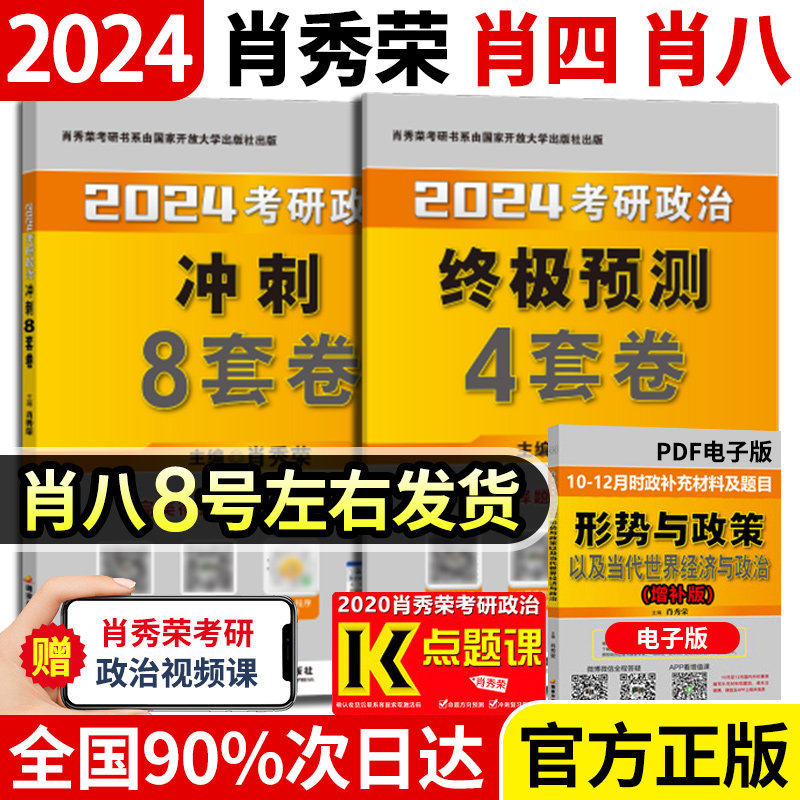 官方正品【即将极速发货】肖四肖八2024考研政治肖秀荣1000题4套卷+8套卷冲刺八套卷终极预测四套卷考点预测形势与政策背诵手册怎么看?