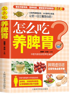 怎么吃养脾胃 30种养脾胃食物300道养生食谱胃病怎么吃一日三餐营养食谱 家庭必备中医养生保健书籍食补大全 上海科学普及出版社