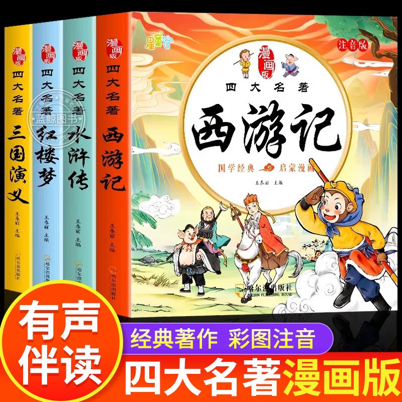 四大名著漫画版西游记儿童绘本3到6岁幼儿园大班中小班幼儿漫画书三国演义水浒传红楼梦有声伴读幼小衔接经典阅读儿童睡前故事书