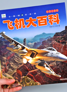 飞机大百科注音版中国儿童军事百科全书小眼看世界小学生武器科普绘本战斗机无人机交通工具书籍5-10岁一二三年级课外阅读科普图YJ