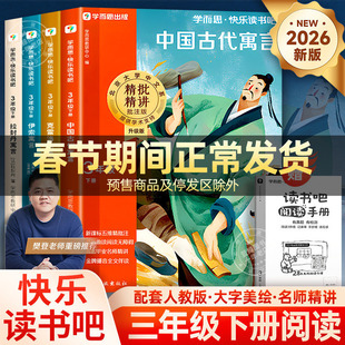 【2026新版】学而思快乐读书吧三年级下册必读的课外书中国古代寓言故事克雷洛夫伊索拉封丹寓言全集正版小学生阅读书籍配人教版