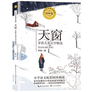 天窗 茅盾儿童文学精选 四年级小学语文同步阅读书系人教版课本中的作家作品4年级下册小学生课外书籍儿童读物 长江文艺出版社 tbx