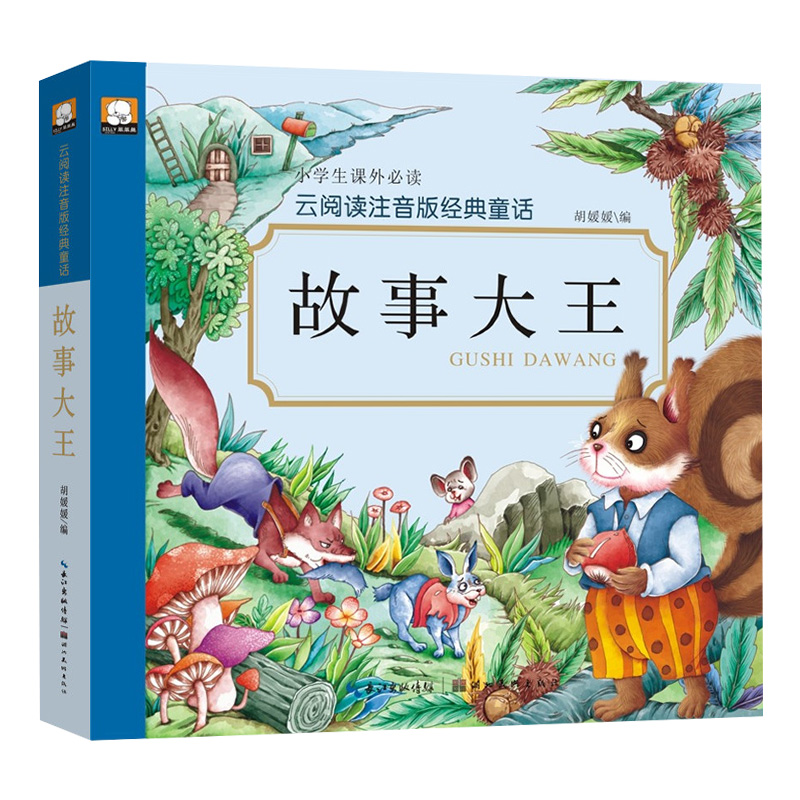 故事大王全集小学生课外必读