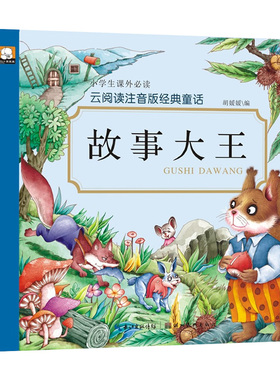 故事大王故事书全集 小学生课外必读云阅读注音版经典童话 一年级课外书必读带拼音的班主任推荐老师阅读大全集6-12周岁儿童童话HC