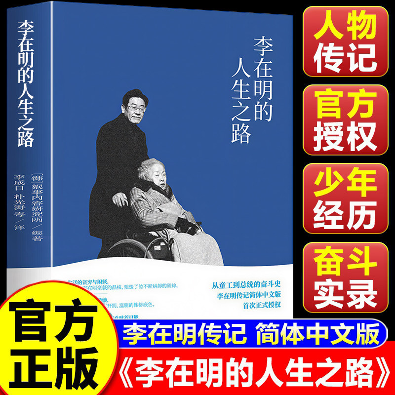 【官方正版】李在明的人生之路 李成日译 从童工到韩国总统的逆袭史诗 绝食抗议遇刺等传奇经历 励志人物传记书籍