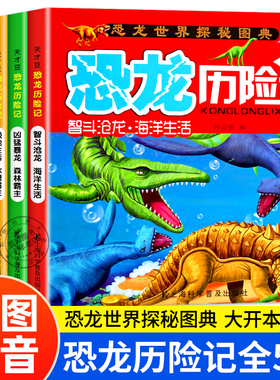 恐龙历险记全套5册 恐龙世界探秘图典 关于恐龙的书籍3-6-12岁儿童图书恐龙历险记侏罗纪公园 恐龙世界大百科 带拼音的故事绘本TCD