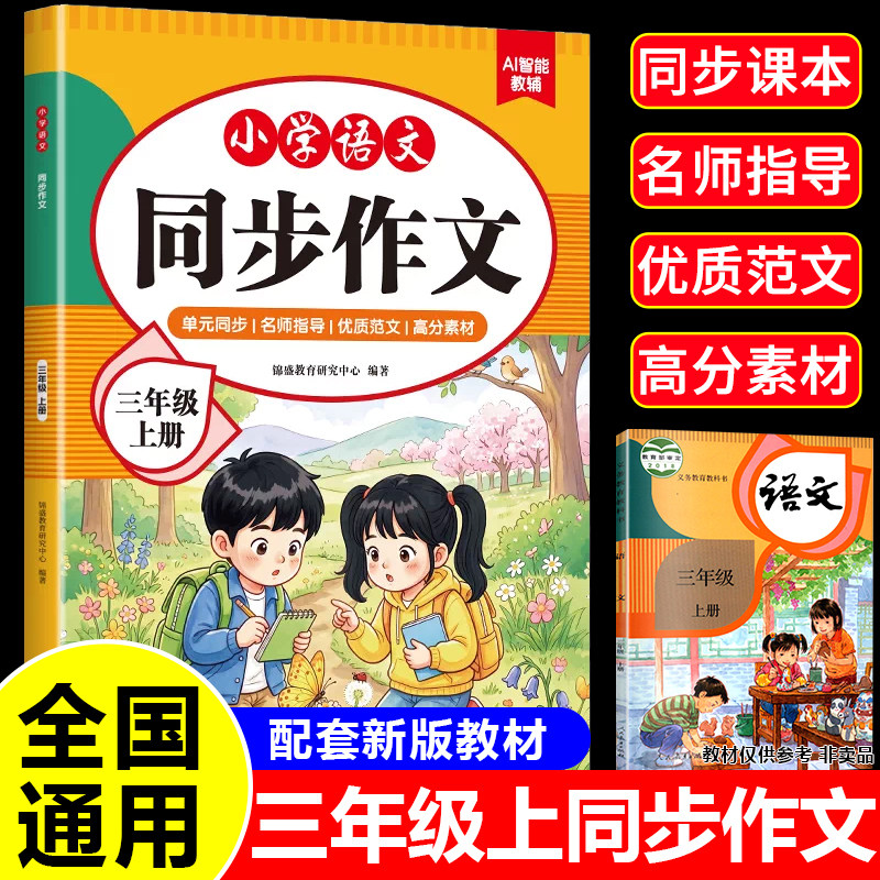 2026新版三年级上册同步作文人教版小学生同步作文书大全3年级上学期语文专项训练优秀满分作文素材积累阅读写作提升每日一练RJ