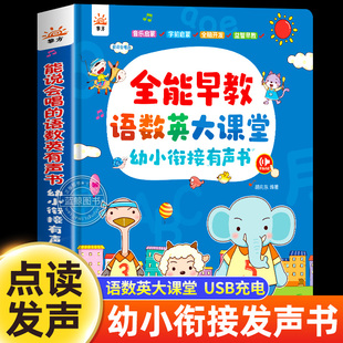 幼小衔接点读发声书能说会唱 全能早教语数英大课堂幼儿益智早教有声书幼儿园大班学前班一年级趣味学习拼音识字认字神器启蒙读物