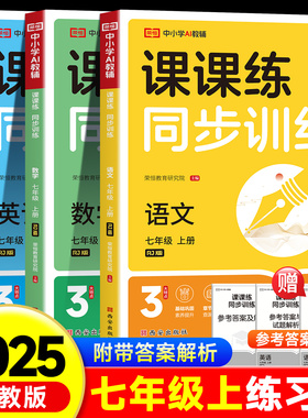 2025秋新版七年级上册同步练习册全套 初一数学语文英语人教版配套课本教材专项训练教辅资料书课时作业本必刷真题测试课课练7上zj