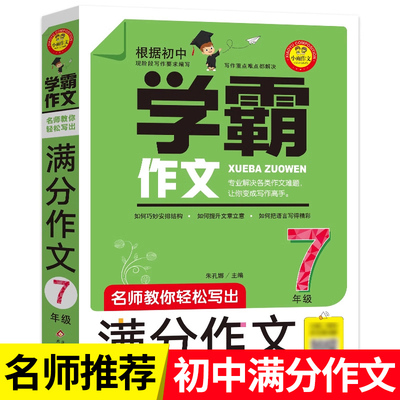 七年级学霸作文 名师教你轻松写出满分作文 7年级 初一作文书中学生作文选分类大全作文素材初中版优秀作文辅导用书北京教育出版zj