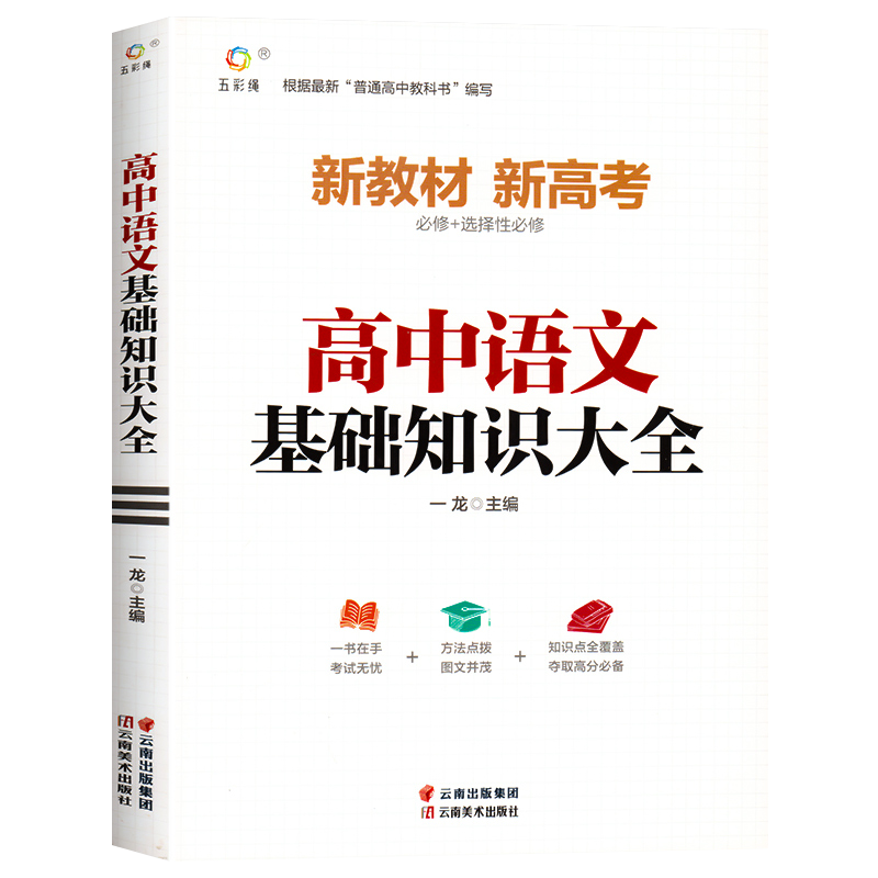 高中语文基础知识手册大全人教版通用 高一高二高三高考总复习同步教材教辅资料知识清单工具书全套抢分宝典高中辅导书zj