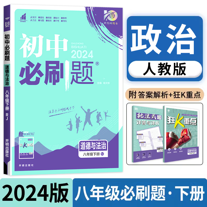 2024版初中必刷题八年级下册政治人教版RJ初中同步练习册狂k重点初中解题技巧专题训练8年级下册真题模拟题库初二测试卷zj