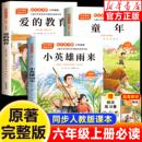 文学课外阅读暑假书籍 小英雄雨来童年爱 教育六年上册快乐读书吧全套3册小学生6上课外必读书目老师推荐 正版 儿童经典
