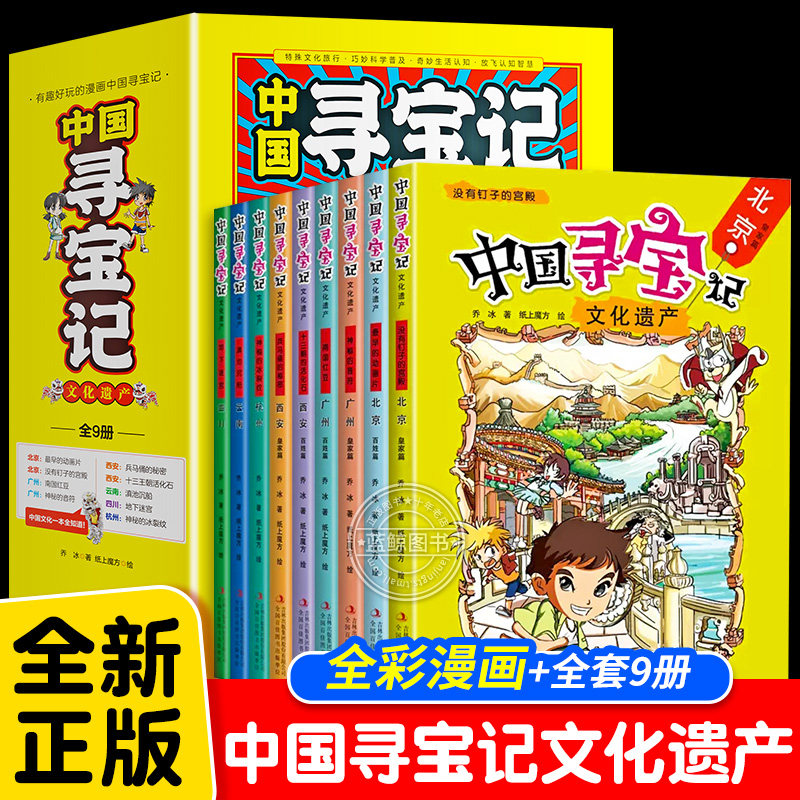 中国寻宝记文化遗产全套9册 地理漫画书彩色广州北京西安四川云南杭州少儿6-8-12岁儿童科普百科全书一二三四年级小学生课外书必读怎么样,好用不?