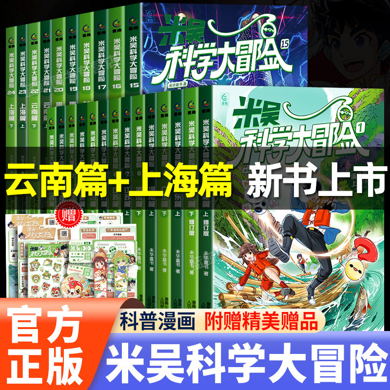 【官方正版】米吴科学大冒险系列全套24册云南篇上海篇甘肃篇黑龙江篇儿童科学漫画趣味科普类书籍小学生课外阅读地理百科全书米屋