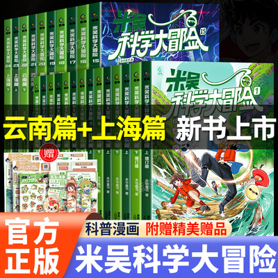 【官方正版】米吴科学大冒险系列全套24册云南篇上海篇甘肃篇黑龙江篇儿童科学漫画趣味科普类书籍小学生课外阅读地理百科全书米屋